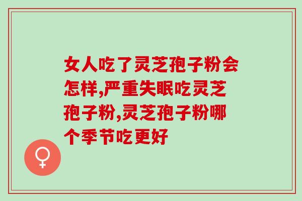 破壁灵芝孢子粉的测评？999破壁灵芝孢子粉好不好