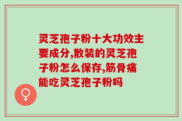 破壁灵芝孢子粉用法每日量(养生达人必看：破壁灵芝孢子粉每日使用量建议)