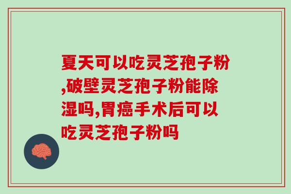 破壁灵芝孢子粉肠鸣(灵芝孢子粉缓解肠胃不适)