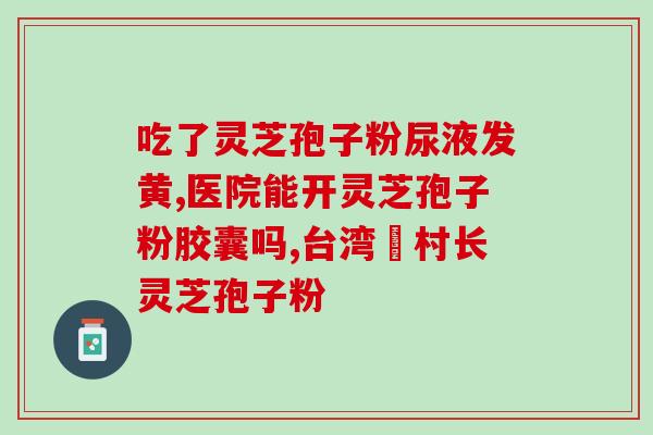 破壁灵芝孢子粉经常吃(常吃破壁灵芝孢子粉,神奇效果等你发现!) 破壁灵芝孢子粉经常吃(常吃破壁灵芝孢子粉,神奇效果等你发现!)