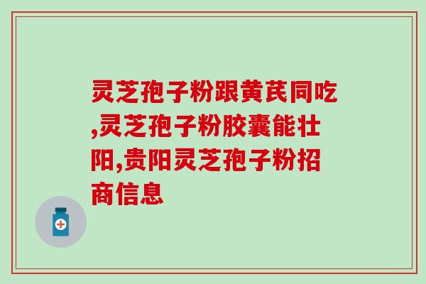 破壁灵芝孢子粉什么样的人不能吃 (谁不能服用破壁灵芝孢子粉？)