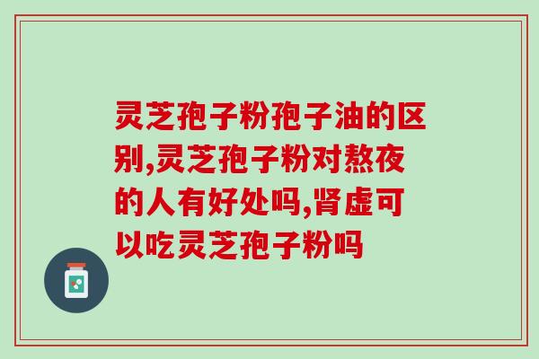 破壁灵芝孢子粉糖尿病高血压人可以吃吗 (糖尿病高血压患者可食用破壁灵芝孢子粉吗？)