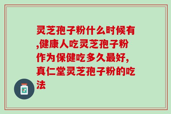 破壁灵芝孢子粉的细度(细度卓越的破壁灵芝孢子粉-护理健康的首选)