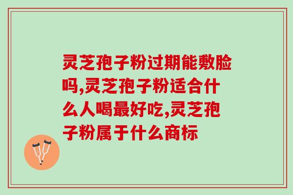 破壁灵芝孢子粉能消炎吗？破壁机清洗刀头小窍门