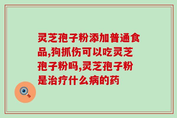 破壁灵芝孢子粉管理规定(新规定：严格管理破壁灵芝孢子粉，确保安全使用)