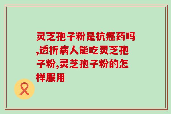 破壁灵芝孢子粉笔记？灵芝孢子粉头道粉和破壁有什么区别吗