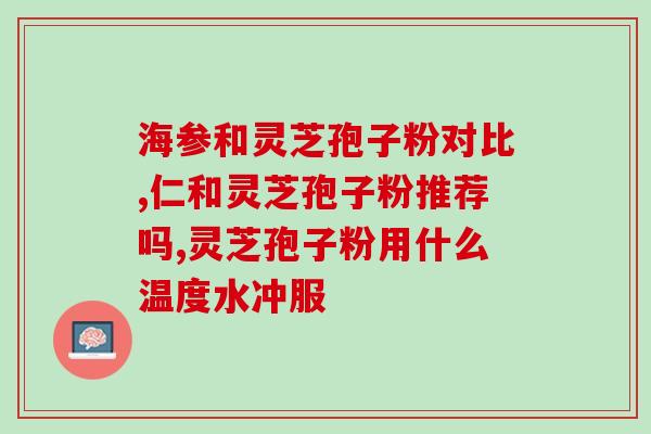 破壁灵芝孢子粉肿瘤(灵芝孢子粉对肿瘤有疗效，值得关注)