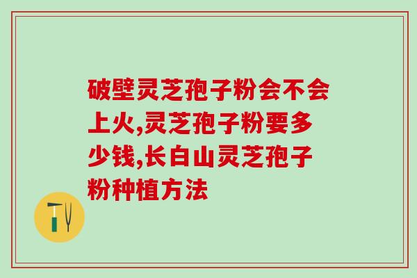 破壁灵芝孢子粉维c(灵芝孢子粉维C，为你打通健康瓶颈)
