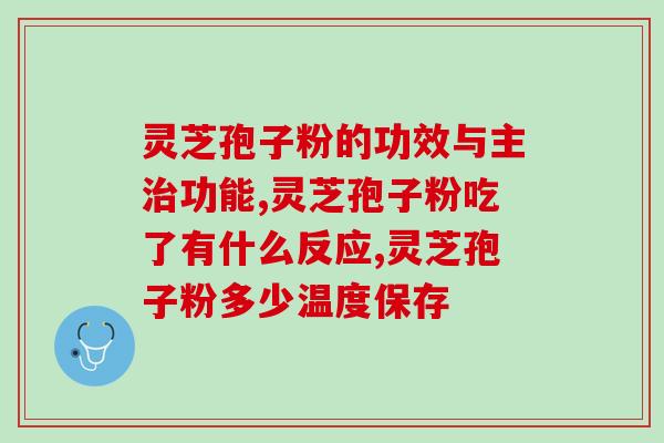 破壁灵芝孢子粉胶囊吃几粒？破壁灵芝孢子粉每天服用几次，每次服多少