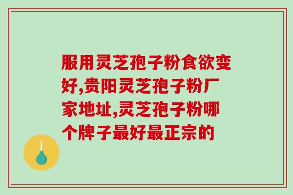 破壁灵芝孢子粉的药用(研究发现破壁灵芝孢子粉具有强大的药用功效)