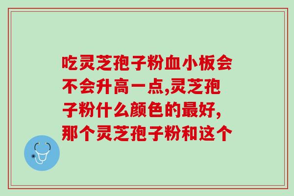 破壁灵芝孢子粉能调五脏吗？孢子粉会伤肝吗