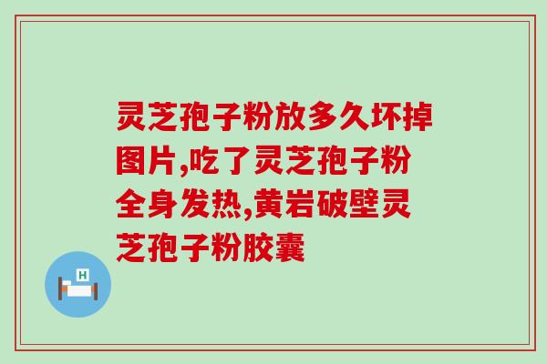 破壁灵芝孢孑粉的吃法？灵芝孢子粉头道粉和破壁有什么区别吗