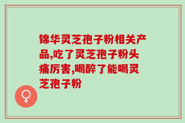 真正的灵芝孢子粉价格？腾冲产灵芝孢子粉价格
