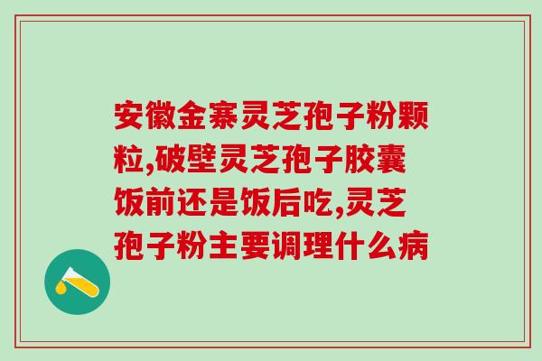破壁灵芝孢子粉的服用周期？科学合理的灵芝孢子粉服用方法？