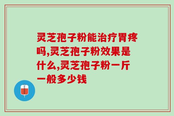 破壁灵芝孢子粉的安全性(安全性备受验证的破壁灵芝孢子粉新星)