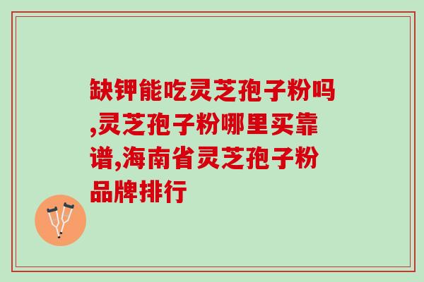 破壁灵芝孢子粉灵芝硒胶囊？保健品的选择和使用方法？