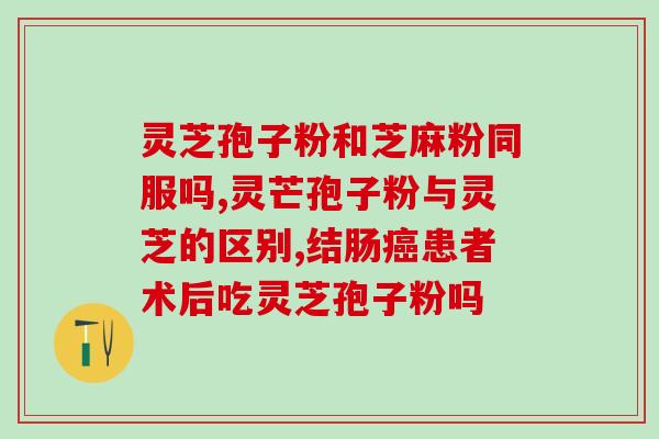 破壁灵芝孢子粉有治愈失眠功效吗？5色灵芝有那么神吗？