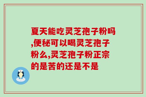 破壁灵芝孢子粉野芝堂牌(重塑强身免疫力！野芝堂牌灵芝孢子粉PSP让你活力倍增)