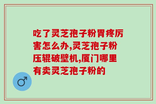 破壁灵芝孢子粉用量几勺？灵芝孢子粉制作法