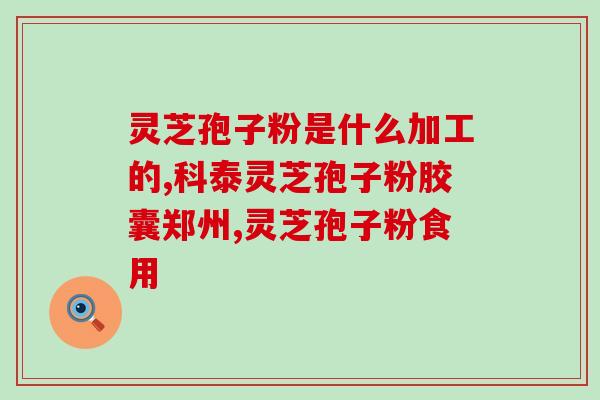 破壁灵芝孢子粉的用量？破壁机怎样掌握用量