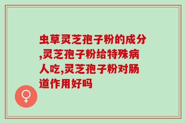 破壁灵芝孢子粉治疗睡眠吗？20岁可以吃灵芝孢子粉吗