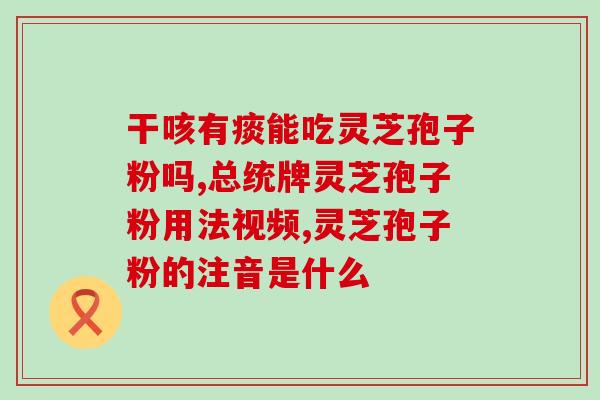 破壁灵芝孢子粉管用不？破壁灵芝孢子粉真的能防癌抗癌吗