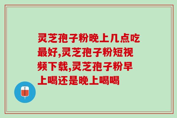 破壁灵芝孢子粉癌症能吃吗？破壁灵芝孢子粉真的能防癌抗癌吗