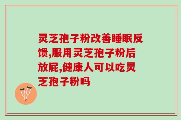 破壁灵芝孢子粉每五百克一斤多少钱 (破壁灵芝孢子粉每斤价格是多少？)