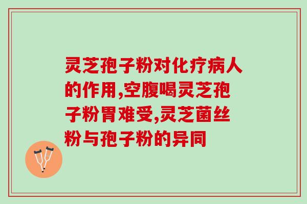 破壁灵芝孢子粉素材？灵芝孢子粉哪个牌子好又实惠