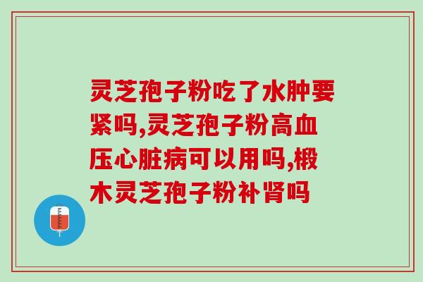 破壁灵芝孢子粉的药效(解密破壁灵芝孢子粉，探寻其神奇药效)