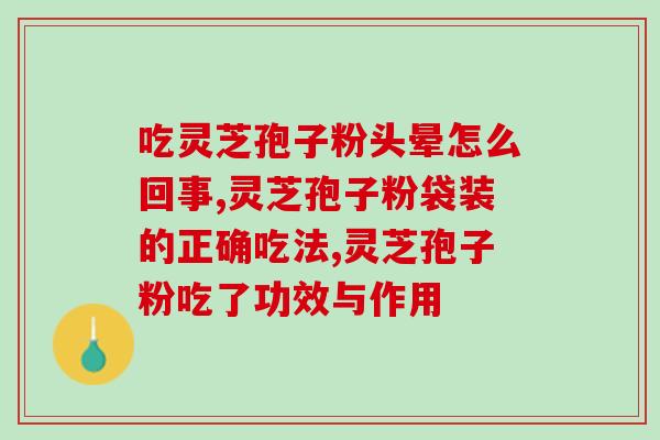 破壁灵芝孢子粉真有效果吗？归农的破壁灵芝孢子粉咋样