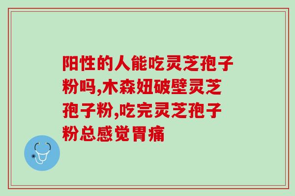 破壁灵芝孢子粉胶囊 乙肝(乙肝患者可服用破壁灵芝胶囊，安全有效)