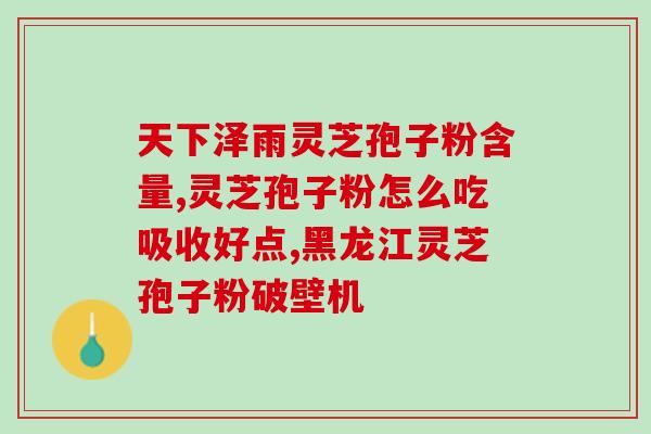破壁灵芝孢子粉胶囊公司？盈姿宝牌破壁灵芝孢子粉胶囊在国家食品药品监管局注册了吗我没弄清