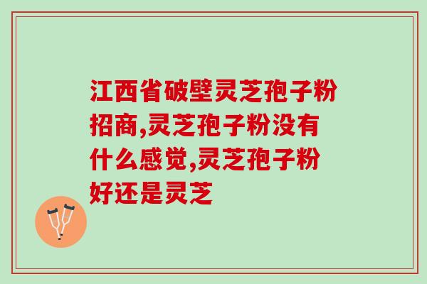 破壁灵芝粉上火吗？破壁机弄绿豆沙怎么开