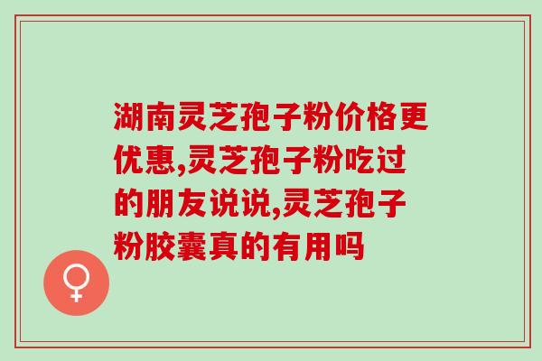 破壁灵芝孢子粉用多水量(多喝水，搭配灵芝孢子粉的正确方法)