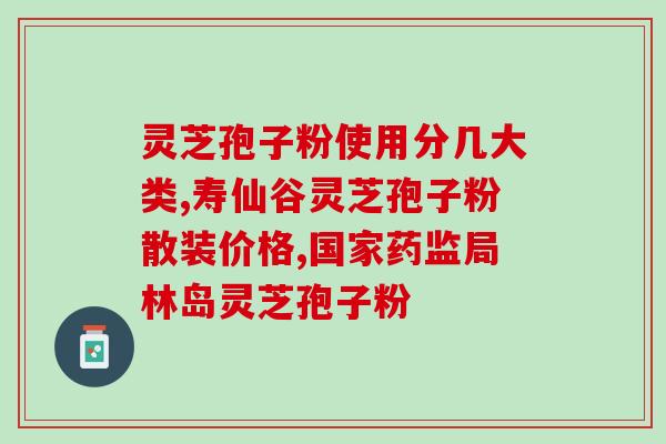 破壁灵芝孢子粉服用方法？吉林敖东破壁孢子粉没有小看帽标