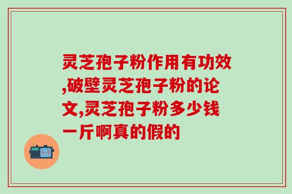 破壁灵芝孢子粉肠(灵芝孢子粉:肠的新救星?) 破壁灵芝孢子粉肠(灵芝孢子粉:肠的新救星?)