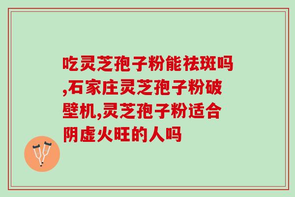 破壁灵芝孢子胶囊吃多久见效 (破壁灵芝孢子胶囊见效需要多长时间？)