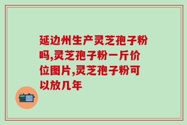 王壹堂孢子粉(重视健康，选用王壹堂孢子粉，打造美好生活)
