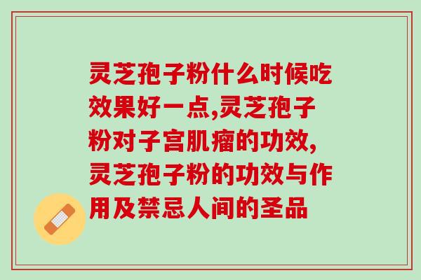 破壁灵芝孢子粉要多少度水(怎样适量用水来服用灵芝孢子粉？)
