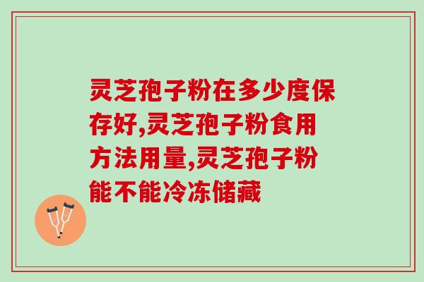 破壁灵芝孢子粉胶囊装量？盈姿宝牌破壁灵芝孢子粉胶囊在国家食品药品监管局注册了吗我没弄清
