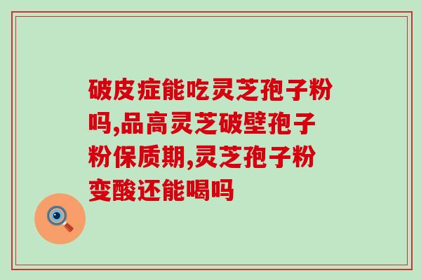 破壁灵芝孢子粉能喝豆浆吗？探究破壁灵芝孢子粉的营养价值与饮用方法？