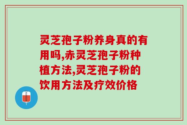 破壁灵芝孢子粉研究所？康怡灵芝孢子粉育种基地是哪里