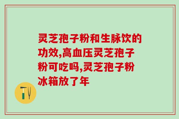 破壁灵芝孢子粉的服用(破壁灵芝孢子粉的正确服用方式)