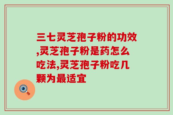 破壁灵芝孢子粉标签？紫一破壁灵芝孢子粉到哪里买最好