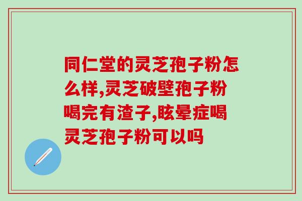 破壁灵芝孢子粉水中溶解度？枸杞和灵芝可以泡水喝吗