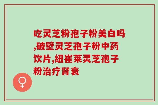破壁灵芝孢子粉过期还能做什么？孢子油过期了如何处理