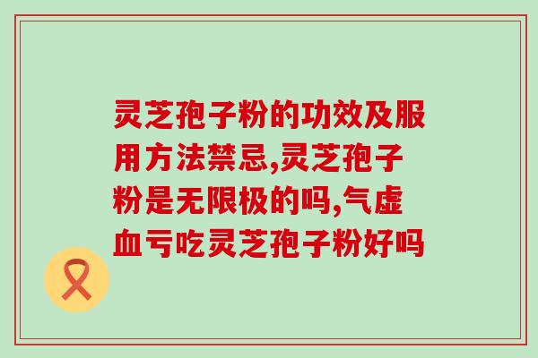 破壁灵芝粉的吃法？破壁灵芝苞子粉可以加入豆浆一起做酸奶吧