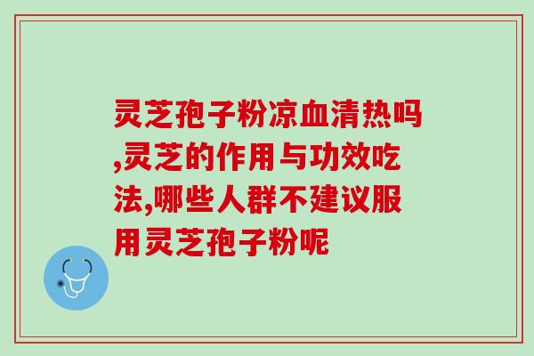 破壁灵芝孢子粉破壁是什么意思 (灵芝孢子粉开壳后会更有效果吗？)