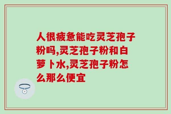 破壁灵芝孢子粉能治疗手抖吗 (破壁灵芝孢子粉：缓解手抖的有效帮手)